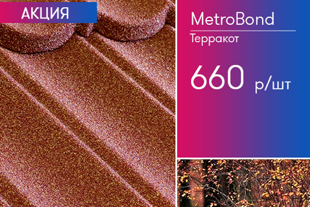 Акция метротайл MetroBond